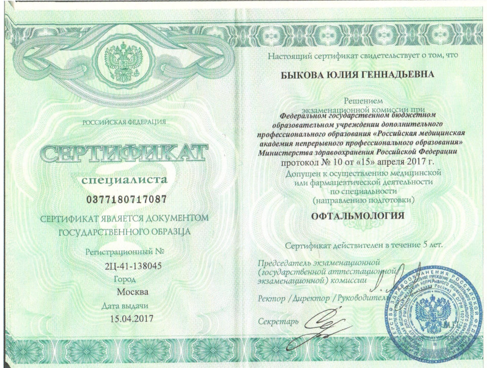 Дипломы, сертификаты и отзывы врач-офтальмолог Быкова Юлия Геннадьевна
