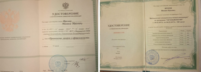 Сертификаты врача-офтальмолога Фролова Михаила Юрьевича