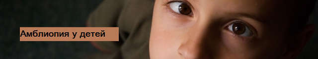Амблиопия глаза у ребенка