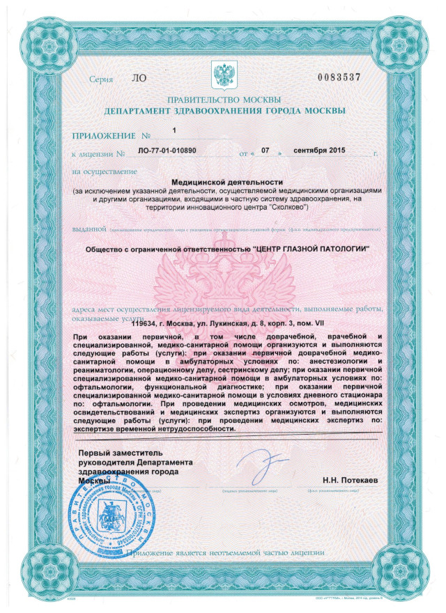 Лицензия глазной клиники в Москве
