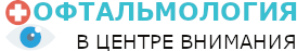 Многопрофильный офтальмологический центр в Москве